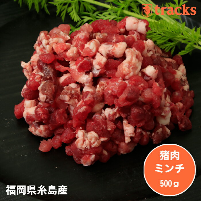 現代の食卓にジビエの恵みを イノシシミンチでハンバーグや餃子をつくると一味変わります 国産 100 品質 猪肉 ミンチ 500ｇ 挽肉 通販 天然 ふくおかジビエ イノシシ ジビエ肉 粗挽き