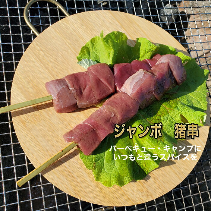 国産　九州産　猪肉　串　375g　ジビエ　焼肉　バーベキュー　業務用　アウトドア　キャンプ　ジビエ　高たんぱく　ダイエット　低カロリー　無添加　お取り寄せ itoshimagibier-10000005 糸島ジビエ工房 サンプル画像2