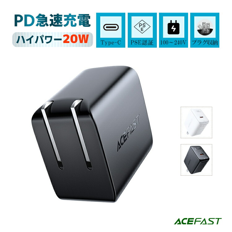 ACEFAST 急速充電 acアダプター type c iPhone ACアダプター PD アダプター 急速充電器 携帯充電器 タイプc 電源 充電 アダプター type c iPhone PD アダプター iPhone 充電器 充電アダプター pdアダプタ type-c 100V～240V タイプC 急速充電 acアダプタ