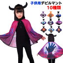 ハロウィン 子供 マント ハロウィン仮装子供 ハロウィン マント子供 ハロウィン 衣装 子供 男の子 女の子 ハロウィン コスプレ 子供 男の子 ハロウィン コ...