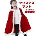 帽子 クリスマス マント サンタコスチューム 仮装 コスプレ サンタコスプレ サンタ 衣装 クリスマス コスチューム サンタ マント サンタ 仮装 マント クリスマスコスプレ クリスマス サンタ 衣装 ワンピース コスプレ マント クリスマス 子供服 帽子付き ギフト小袋プレゼント