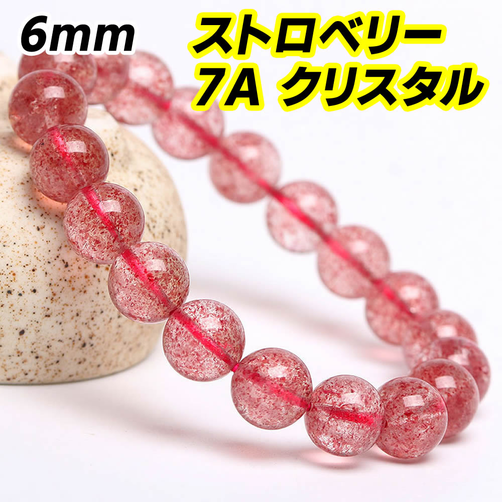 ストロベリー クォーツ ブレスレット 6mm 透明感あり 苺水晶 天然石 パワーストーン 仕事運 運気UP 開運祈願 風水 数珠 男性用 女性用 アクセサリー プレゼント 水晶 癒し 浄化 幸運 開運 恋愛運 魔除け ギフト 男女兼用