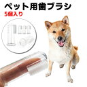 犬 歯ブラシ 歯磨き ハブラシ シリコン 犬用 歯ブラシ ペット ペットグッズ 犬用品 犬 お手入れ・グルーミング用品 歯のケア 歯ブラシ(4)