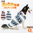 ワンちゃん用あったか冬服 ノルディック柄 もこもこパーカー ポンポン付フード 起毛 犬用服 秋冬 前ボタン ペット服 犬の服 防寒 寒さ対策 暖かい かわいい ...