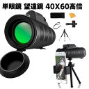 スマホ用 単眼鏡 望遠鏡 40X60高倍率 高透過率 スーパーズーム BAK4プリズム 広角レンズ ナイトビジョン 防水霧 耐衝撃 スマホ用 三脚付き アウトド...