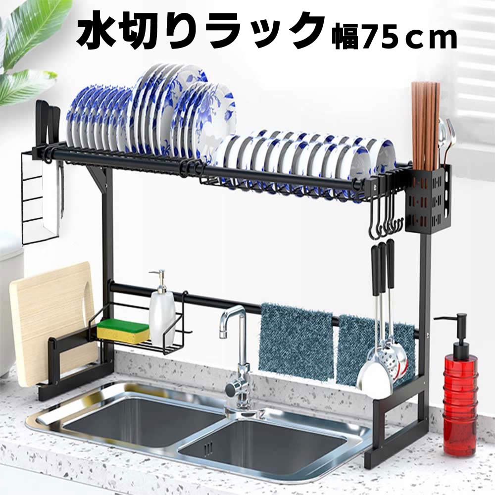 Rakuten - 水切りラック シンク上 食器 調整可能 幅75cm x 奥行27.5cm x 高48cm 1段 耐荷重40kg 自動排水 組立簡単 キッチン 洗い物 収納 水切りかご スリム 水切り棚 台所 食器置き 乾燥 食器乾燥 水切りかご 食器収納 皿乾燥水切り棚 キッチン 収納棚