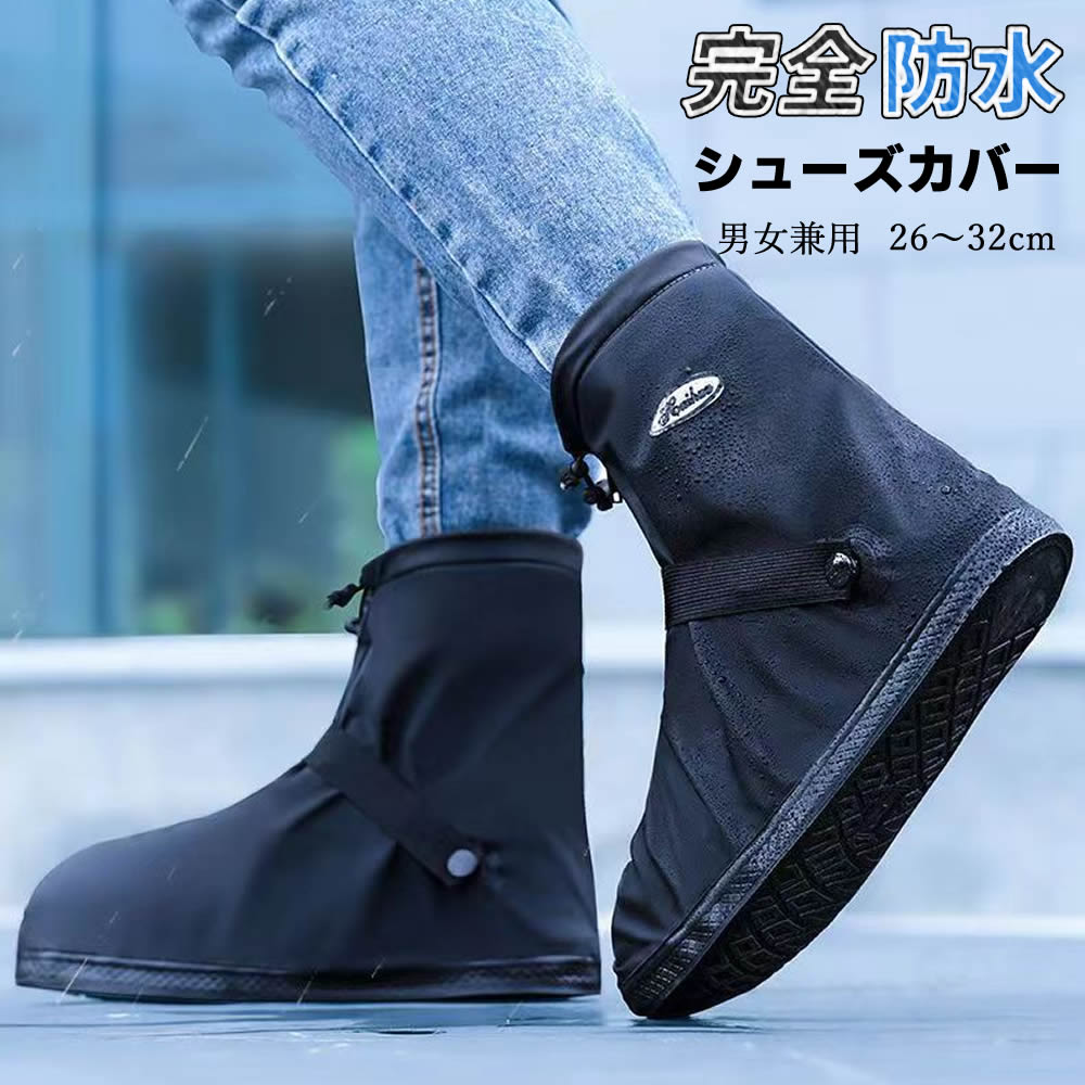 レインシューズカバー レインブーツ カバー 靴カバー 携帯カバー 防水 ブーツカバー 男女兼用 ブラック ホワイト靴底滑り止め 雨具 梅雨対策 台風 通勤通学 ...