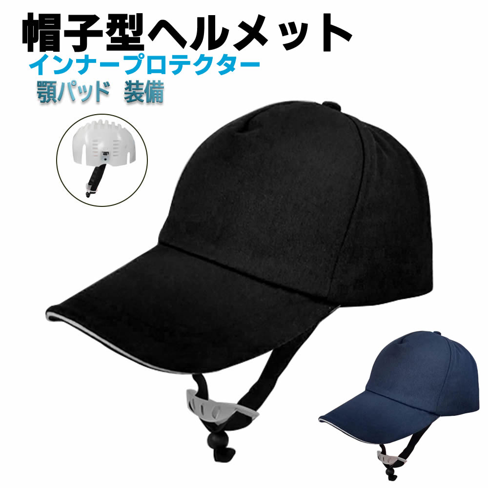 Rakuten - 新型 帽子型ヘルメット 顎紐付き 保護帽子 ヘルメット 防災用キャップ 安全 防災 頭部保護帽 防災ヘルメット 軽量 作業用 自転車 安全ヘルメット 軽量ヘルメット 軽作業 造園業 倉庫 工場 軽量
