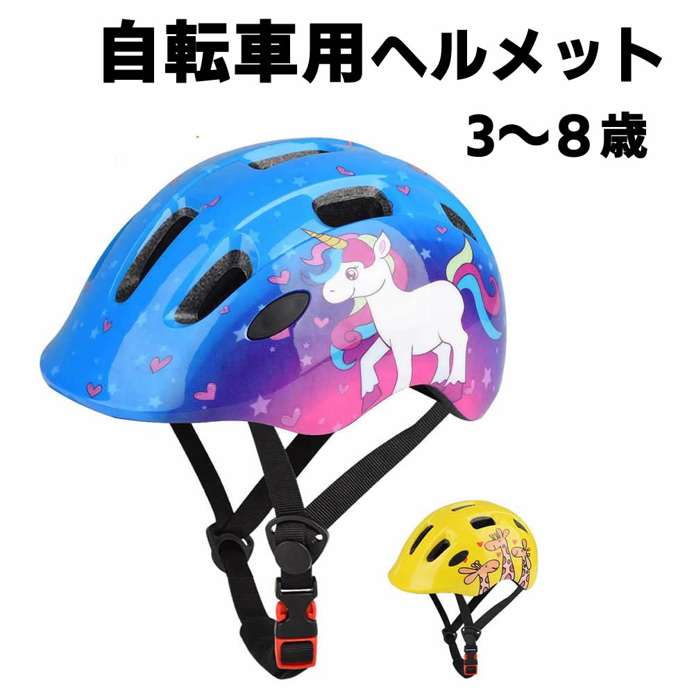 キッズ用ヘルメット 超軽量 自転車ヘルメット かわいいキッズヘルメット キックバイク 通気 子供用ヘルメット 適用年齢 3歳~8歳 かわいい柄 ユニコーン キリン柄 【検索用キーワード】 安全帽子 超軽量 自転車ヘルメット 流線型 サイズ調...