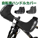 自転車ハンドルカバー 防寒 防風 防水 反射材付き マウンテンバイク用 グローブ 左右セット 通勤用 フラットハンドル対応 秋冬 ロードバイク、クロスバイク、マ...