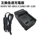 カメラ互換充電器 SONY NP-BN1 カーチャージャー付属 対応互換急速充電器 DSC-TX30 DSC-WX200 DSC-WX60 DSC-TF1 DS...