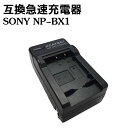 カメラ互換充電器 SONY NP-BX1対応互換急速充電器 For NP-BX1 Cyber-shot DSC-HX50V,DSC-HX95,DSC-HX99,...
