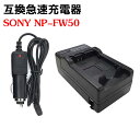 カメラ互換充電器 SONY NP-FW50 対応 互