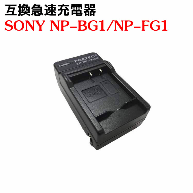 カメラ互換充電器 SONY NP-BG1 対応互換急速充電器 DSC-HX30V DSC-HX10V HDR-GW77V HDR-GW77V DSC-H55 DSC-HX5V DSC-HX7V DSC-N2 等対応