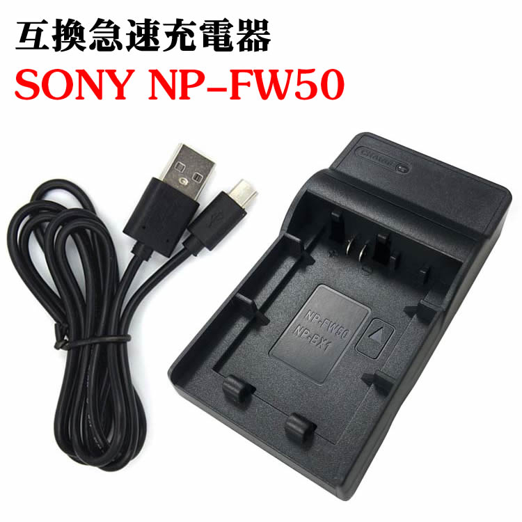 カメラ互換充電器 SONY NP-FW50 対応互