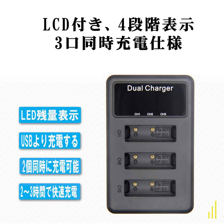 SONY NP-BX1 対応縦充電式USB充電器 LCD付4段階表示3口同時充電仕様 USBバッテリー...
