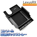 レクサスrx Lexus RX コンソール収納ボック Lexus RX300 RX450h RX450hL コンソール収納ボックストレー 車用内装パーツ センターコンソール 収納 ボックス トレイ コンテナ Lexus RX 整理整頓 小物入れ 小物収納
