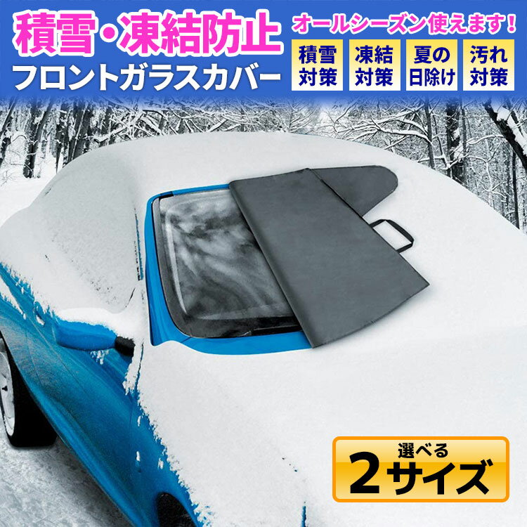 凍結防止 積雪 霜対策に フロントガラスカバー 自動車用 のおすすめランキング わたしと 暮らし