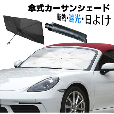 カーサンシェード フロントガラス 傘式 紫外線対策 パラソル 傘タイプ 車用 折りたたみ傘 日除け 日よけ uvカット 紫外線カット 10本骨 コンパクト 遮光 断熱 収納便利 車サンシェード 車保護 車用 フロントカバー カーサンシェード 車種汎用 収納