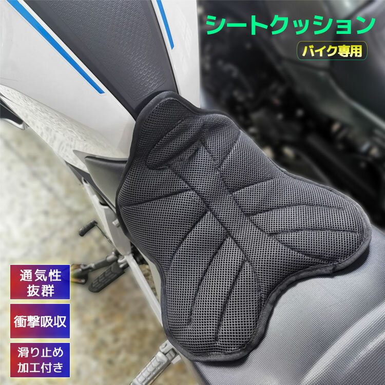 バイク シートクッション 尻 痛 バイク用 シートクッション バイククッション メッシュシート シート保護 カバー ロングツーリング お尻の痛み 腰痛対策 簡単取り付け 水洗い 高コスパ オートバイ マット