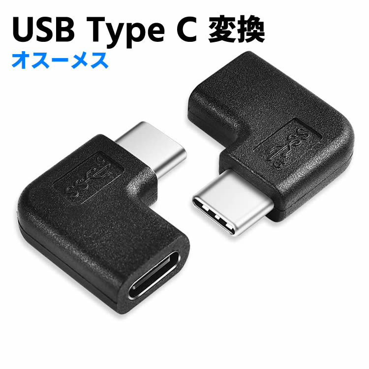 Type-C延長アダプター USB Type C 変換 L字 USB3.1 高速充電 + データ同期 10Gbps タイプc 変換アダプタ 90度 オス メス USB c コネクター Androidスマホ/Chromebook/XPS 13などに対応 1