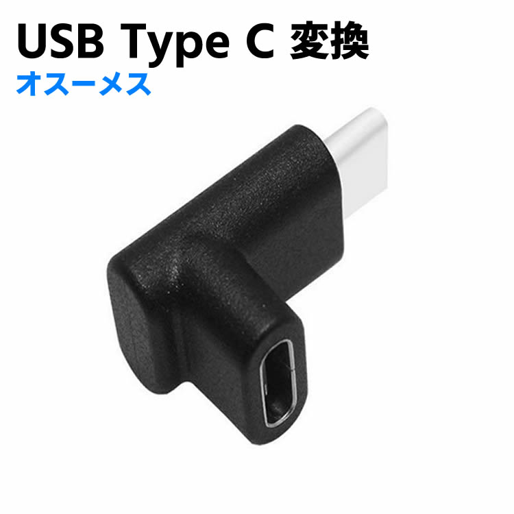 Type-C延長アダプター USB Type C 変換 L字 USB3.1 高速充電 + データ同期 10Gbps タイプc 変換アダプタ 90度 オス メス USB c コネクター Androidスマホ/Chromebook/XPS 13などに対応