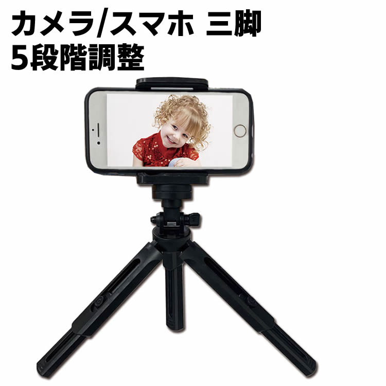 スマホ三脚 5段階調整　カメラ三脚 360度回転 ミニ三脚 スマホホルダー 小型 スタンド 一眼レフカメラ ミラーレス スマホ アクションカメラに適用 自由雲台 コンパクト 超軽量