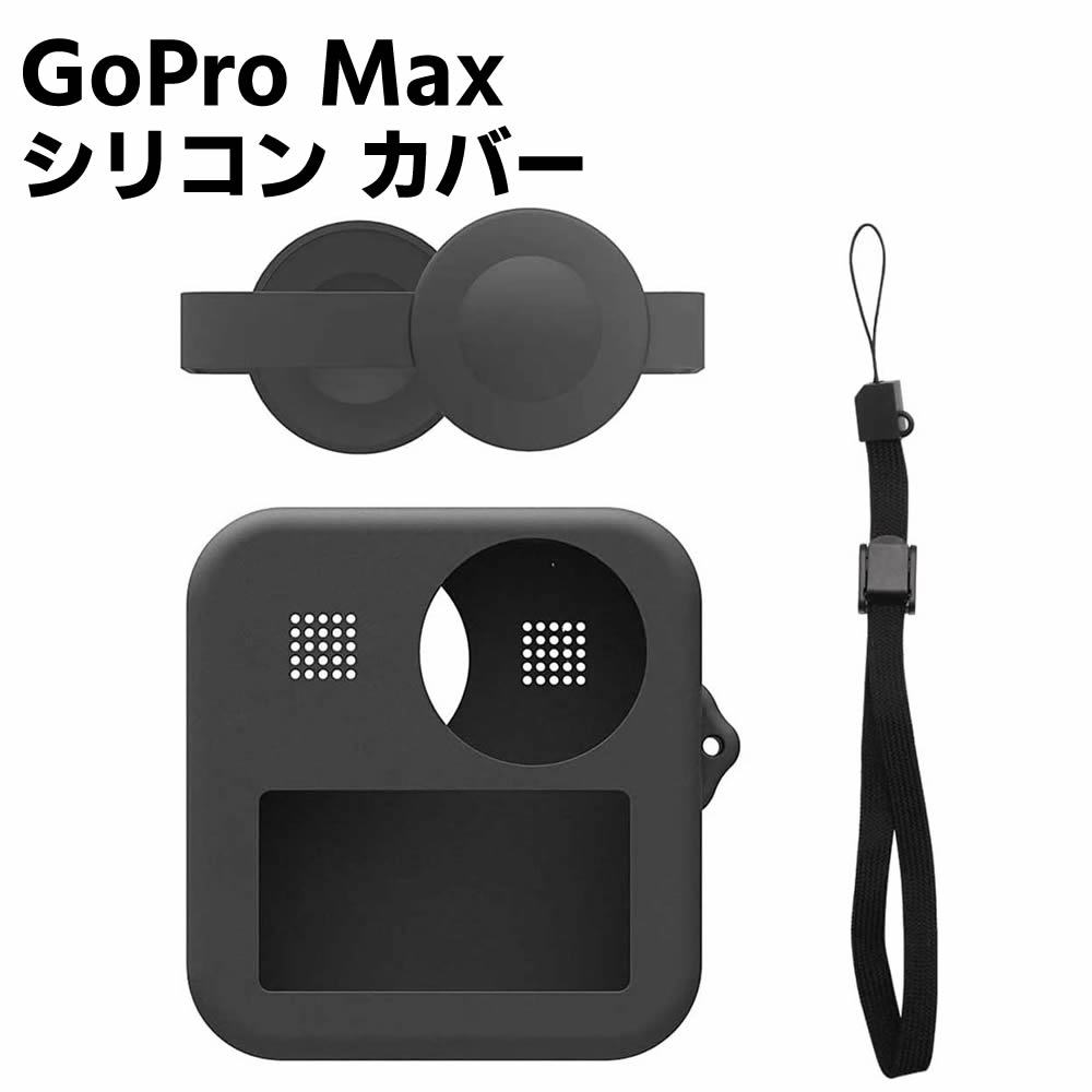 Gopro Max アクションカメラ 用保護シリコン gopro max用保護シリコン カバー デュアルレンズキャップケース+ボディシリコン保護ケース 滑り止め 全面保護 ゴープロ マックス
