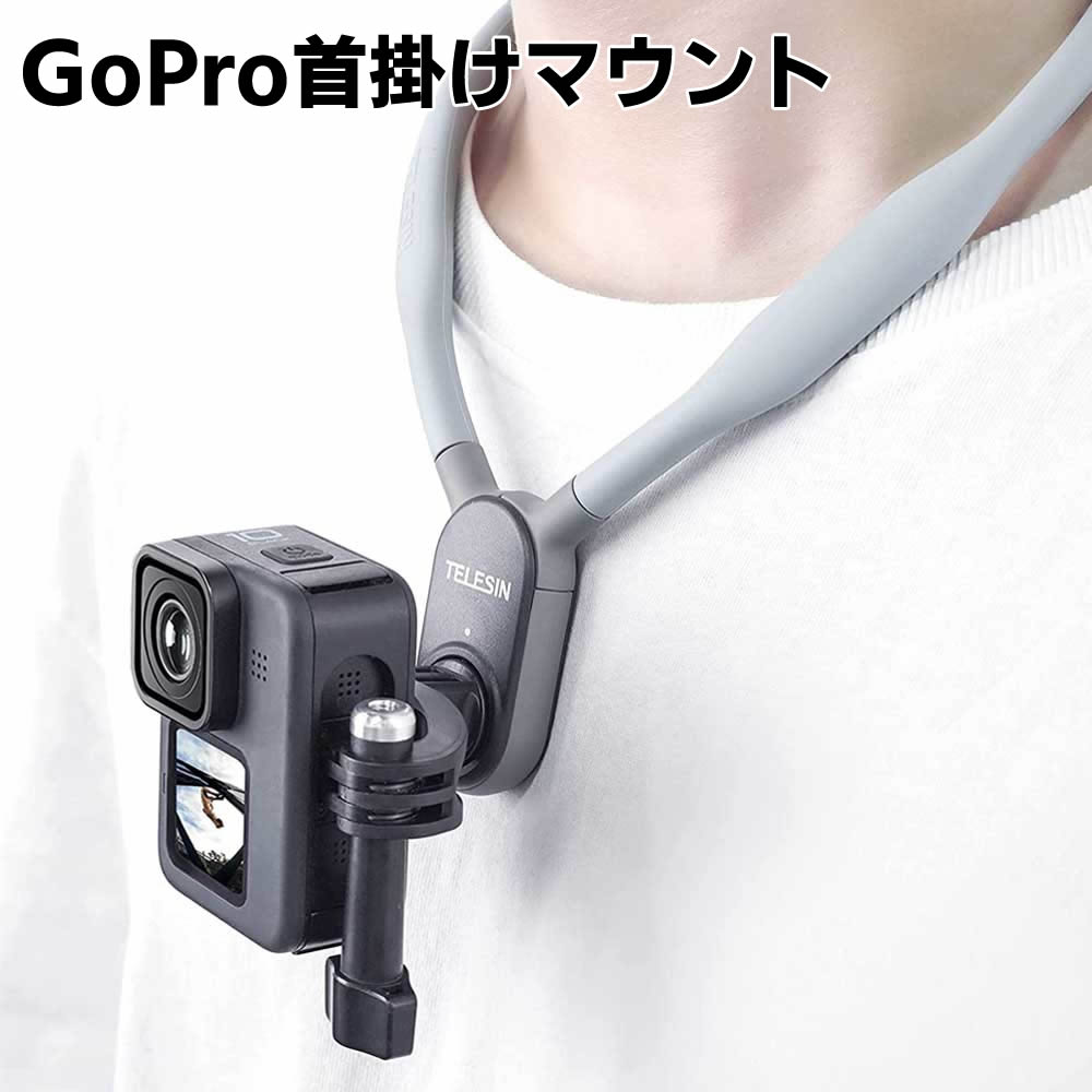 GoPro Hero11 Hero10 Hero9 アクセサリー 首掛けマウント 首掛け ロック式 マウント磁気装着デザイン 中央垂直撮影可能 縦様横様撮影可能 落下防止 Insta360 One R One X2 DJI Action 2 Osmo Pocket 2 携帯電話VLOG アクションカメラ対応 POV撮影必