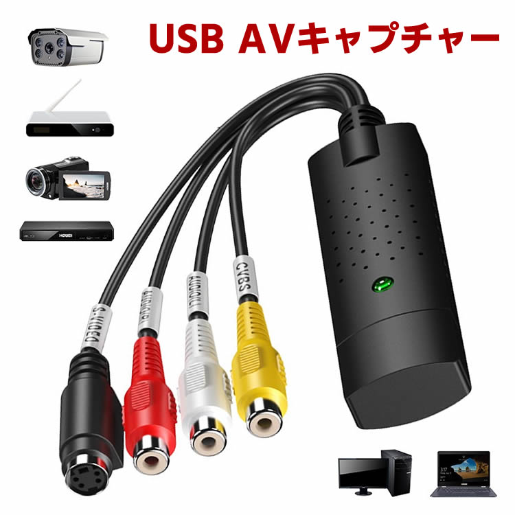 ビデオ/AVキャプチャーカード USB AVキャプチャー　USB2.0対応 ビデオキャプチャーボード RCA for PAL or NTSC ビデオ VHS DVD ダビング Video Capture パソコン取り込み 保存