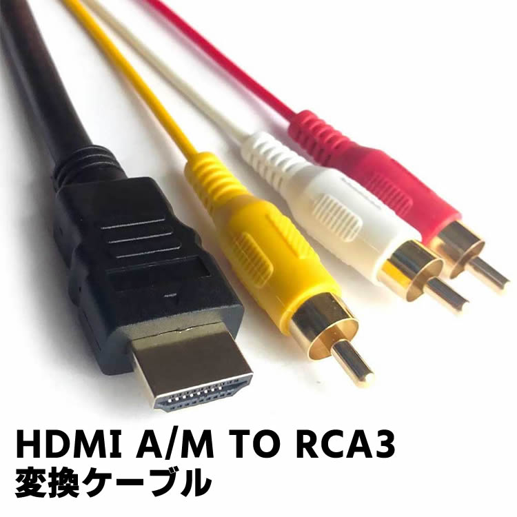 HDMI A/M TO RCA3　HDMI変換ケーブル RCA AV アダプター コンバーター RC ...