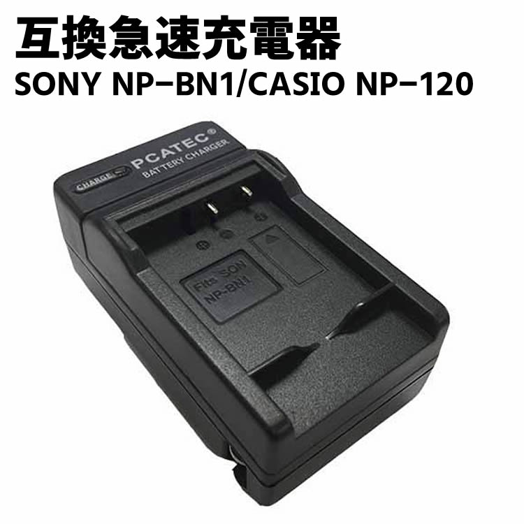CASIO カシオ NP-120/SONY NP-BN1 対応互換