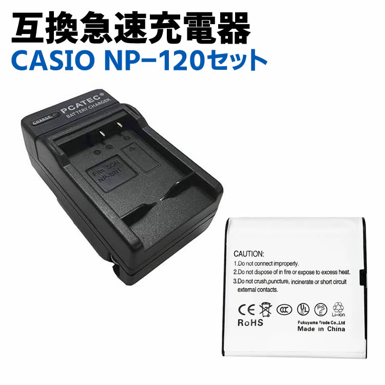 CASIO カシオ NP-120対応互換バッテリー/急速充電器セット☆EX-Z31 / EX-ZS30 / EX-ZS26 /EXILIM EX-Z31 / EX-ZS30 / EX-ZS26 / EX-ZS25 / EX-ZS20 / EX-ZS12 / EX-ZS10/EX-Z780 / EX-Z770 / EX-Z690 / EX-Z680 / EX-S200 exilim 充電器 np-120