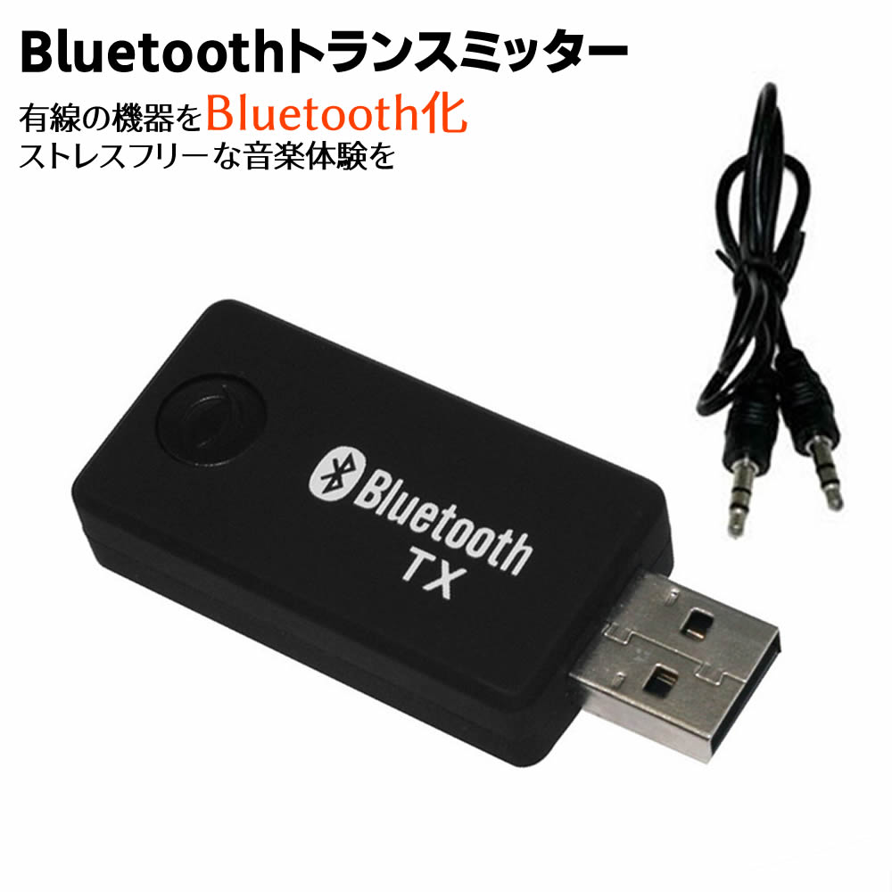 Bluetoothトランスミッター Bluetoothワイヤレスオーディオ BlueTooth送信機 トランスミッター 送信機 有線の機器をBluetooth化、ワイヤレスで快適なリスニングを オーディオデバイス Bluetooth 送信機 Bluetoothトランスミッター