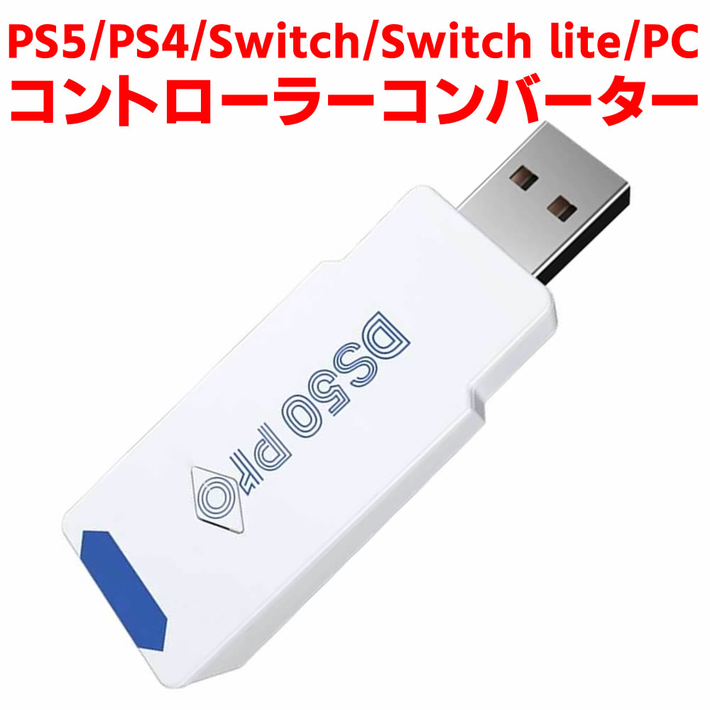 ワイヤレスコントローラー ps5 ps4 ps3 PS5/PS4/Switch/Switch lite/PC用コントローラー変換アダプター 無線 レシーバー 受信機用 コンバーター アダプター PS5 PS4 X1S/X1X/Elite Series 2 Switch Pro コントローラー対応 ジャイロセンサー/振動機能対応 送料無料