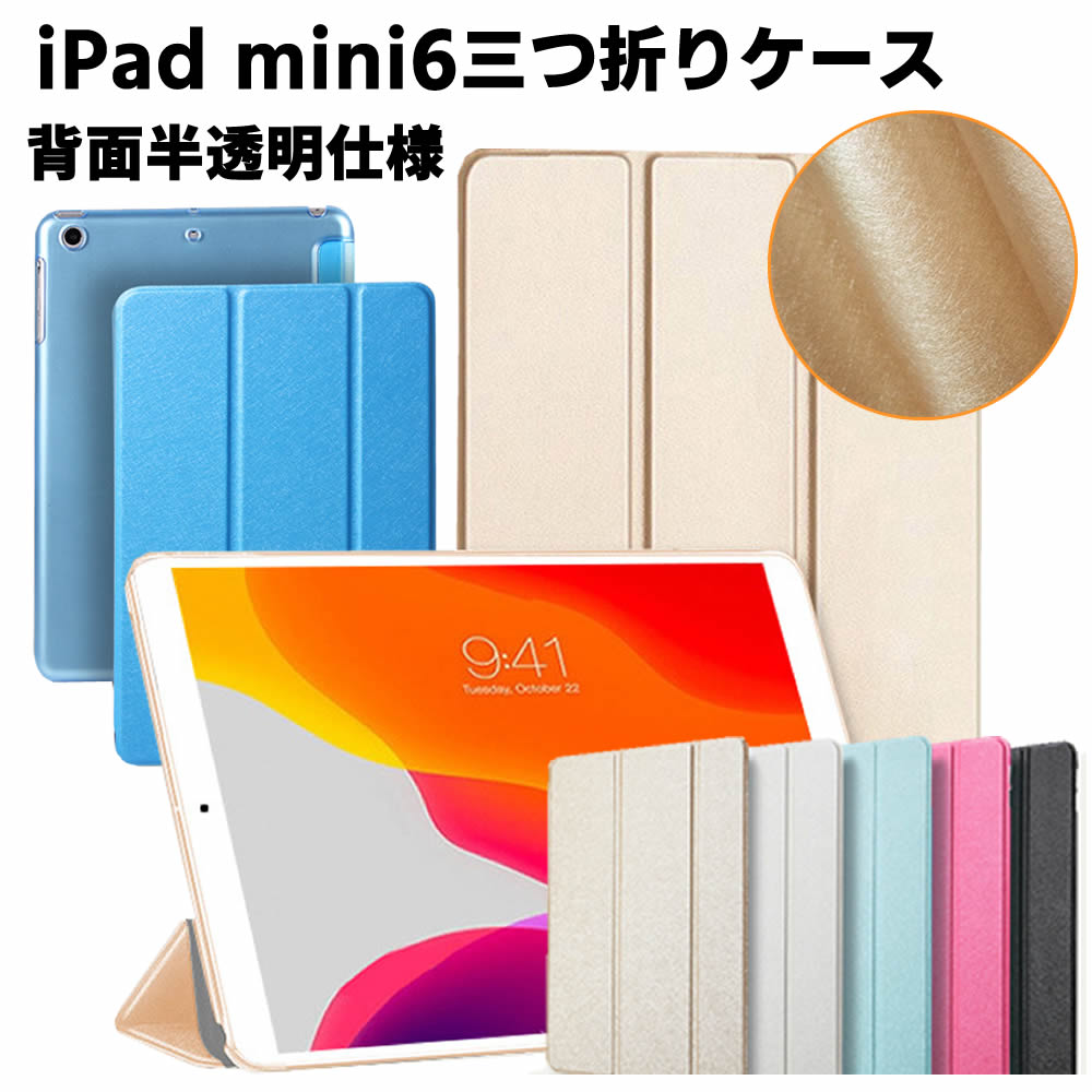 iPad mini6ケース 絹糸模様 三つ折 背面半透明 スマートカバー 超薄 軽量 完璧フィット スタンド機能 PUレザーケース スタンドカバー PUレザーケース 激安ケース タブレットケース