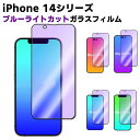 iPhone14 14Pro 14Plus 14ProMax ブルーライトカット 強化ガラス 黒枠タイプ 液晶保護フィルム ガラスフィルム 耐指紋 撥油性 表面硬度 9H 業界最薄0.3mmのガラスを採用 2.5D ラウンドエッジ加工
