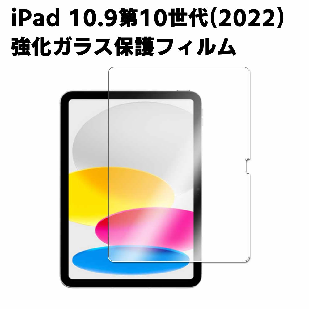 iPad 10.9インチ 第10世代 2022 ガラスフィルム 第7世代 液晶保護フィルム iPad 10.9型 2022年型 耐指紋 撥油性 表面硬度 9H 0.3mm 強化ガラス 採用 2.5D ラウンドエッジ加工 液晶ガラスフィルム 【検索用キーワード】 液晶フィルム iPad10.2 2019 ガラスフィルム 第7世代 液晶保護フィルム iPad 10.2型 （2019年型）耐指紋 撥油性 表面硬度 9H 0.3mm 強化ガラス 採用 2.5D ラウンドエッジ加工 液晶ガラスフィルムiPad 10.9インチ 第10世代 2022 ガラスフィルム 第7世代 液晶保護フィルム iPad 10.9型 2022年型 耐指紋 撥油性 表面硬度 9H 0.3mm 強化ガラス 採用 2.5D ラウンドエッジ加工 液晶ガラスフィルム 商品詳細 iPad 10.9型 第10世代強化ガラス 保護フィルム ☆スクリーンガード 高機能な液晶保護 業界最高クラス9H硬度(ナイフよりも硬い)の高品質な強化ガラスなので、日常的な使用範囲内では傷つくことはありません。 お使いの液晶ディスプレイの美しさをそのままに感応度が高く、画面本来の感応度としなやかさを実現しています。 光の透過率が97%で、画面に最高レベルの保護を施しながら、保護フィルム自体の存在感を感じさせません。 割れ防止 特殊な強化ガラス処理が施されているので、折り曲げても折れず少々の伸び縮みがあり割れ防止が可能です。 万一このフィルムに非常に強い力が加えられた場合でも、小さく尖った破片に砕け散ることはなく、お持ちの端末やご自身へ危険を回避できます。 気泡発生なしの取り付け すぐに簡単に取り付けることができ、マイクロファイバークロス、気泡除去用カード、ホコリ除去用シールが付属しています。 この画面保護フィルムは、3つの手順のみの簡単な手順で取り付けることができ、新品同様の画面を長期に渡って維持するのに役立ちます。 ■内容品■ ・強化液晶ガラス保護フィルム×1 ・ホコリ取りクリーナー×1 ■対応機種■ iPad 10.9型 第10世代（2022年新型） 対応型番： A2757 ■ご注意■ ※輸入品につきまして、本体や化粧箱に小さめの傷や汚れが付く場合があります。予めご了承ください。 ※製品改良の為、予告なしにパーツのカラーなど仕様変更がある場合があります。予めご了承ください。 ※製品のサイズは平置き測量の為、多少の誤差がありますのでご了承ください。 ※PC環境や撮影状況などの違いにより実際のお色とは若干異なる場合がございます。 ※商品の使用中に生じたいかなる損害も、当店では責任を負いかねます。利用はお客様ご自身の責任において行ってください。