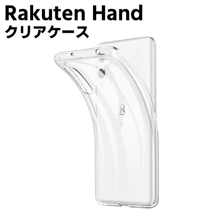 乐天商城 - Rakuten Hand クリアーケース ソフトケース TPU保護ケース カバー スマホケース スマートフォンケース 耐衝撃 透明 TPU 素材 超薄型 背面カバー 楽天モバイル ラクテンハンド