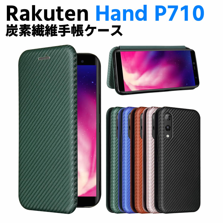 Rakuten - Rakuten Hand P710 手帳型 薄型 カーボンファイバー 炭素繊維カバー TPU 保護バンパー 財布型 マグネット式 カード収納 落下防止 ホルダ 横開き 楽天モバイル ラクテンハンド rakutenhand 手帳型