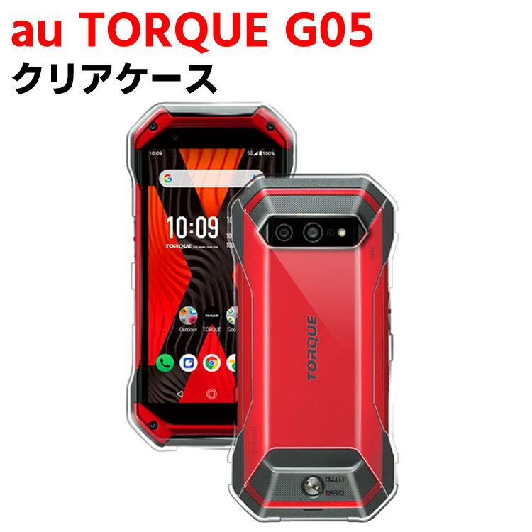 Rakuten - au TORQUE G05/KYG01 クリアーケース ソフトケース TPU保護ケース カバー スマホケース スマートフォンケース 耐衝撃 透明 TPU 素材 超薄型 背面カバー 超軽量 落下防止 トルクG05 スマホケース