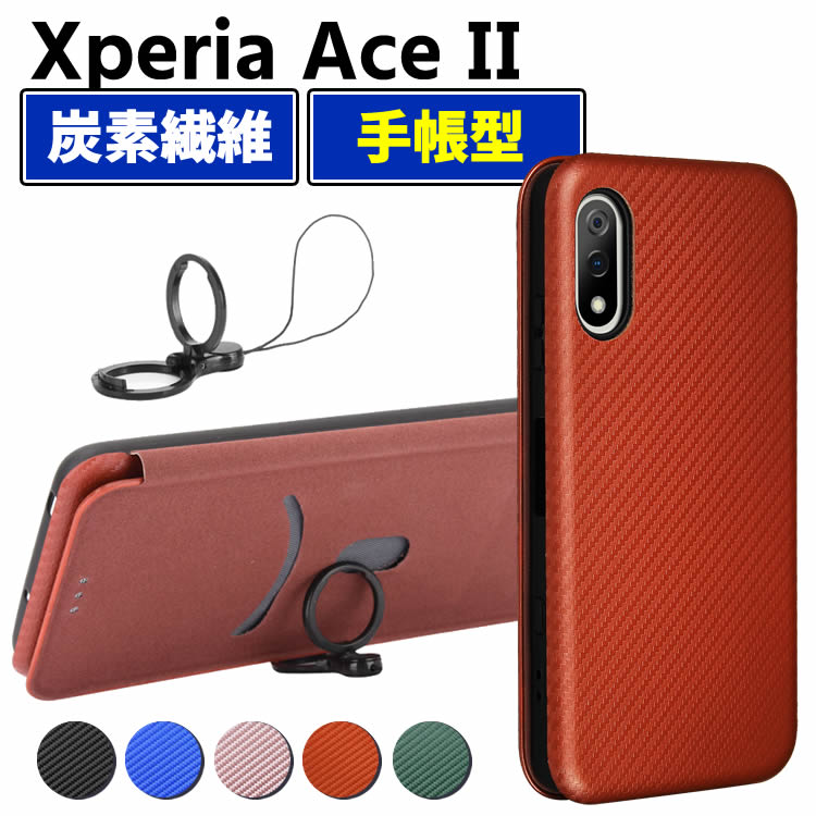 樂天商城 - Xperia Ace II SO-41B 手帳型 薄型 カーボンファイバー ace ii 炭素繊維カバー TPU 保護バンパー 財布型 マグネット式 カード収納 落下防止 ホルダ 横開き エクスペリア エース ツー ace2 ace ii
