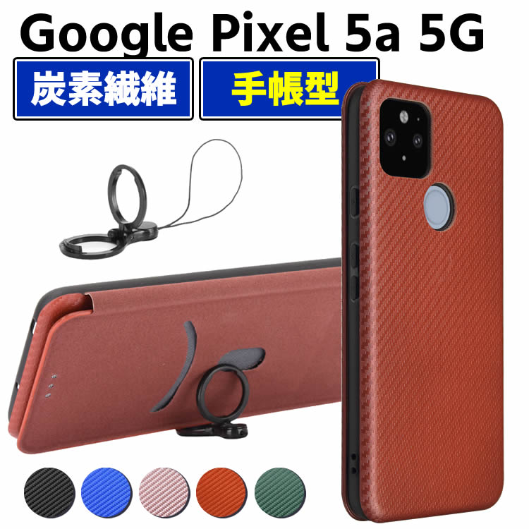 Google Pixel 5a 5G 手帳型 薄型 カーボンファイバー 炭素繊維カバー TPU 保護バンパー 財布型 マグネット式 カード収納 落下防止 ホルダ 横開き