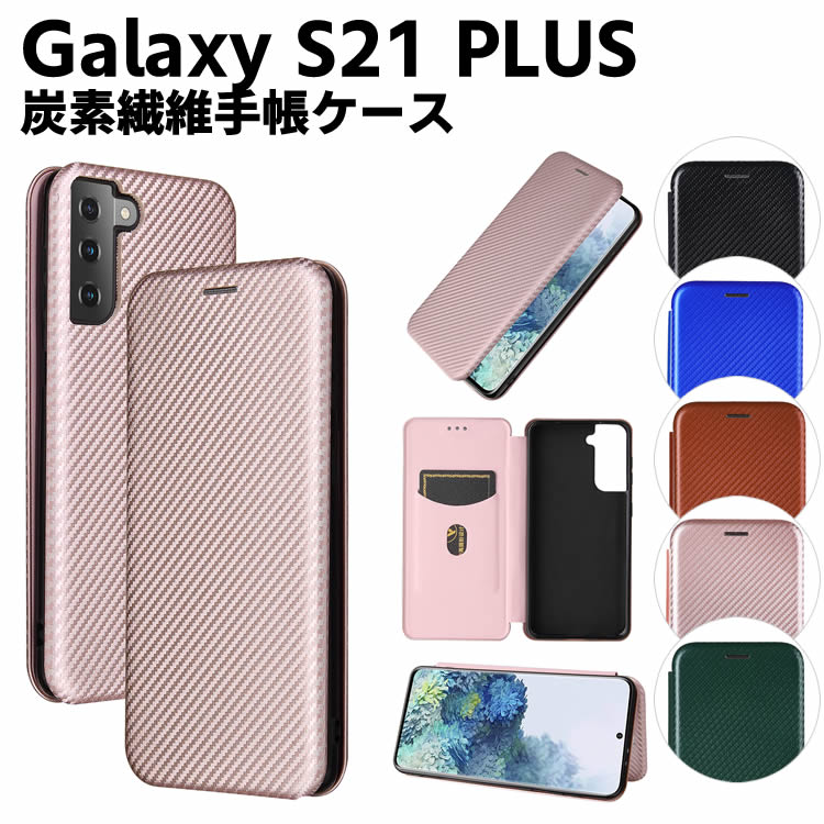 Rakuten - Galaxy S21 PLUS 5G 手帳型 薄型 カーボンファイバー 炭素繊維カバー TPU 保護バンパー 財布型 マグネット式 カード収納 落下防止 ホルダ 横開き ギャラクシー エストゥエンティワン プラス ファイブジー