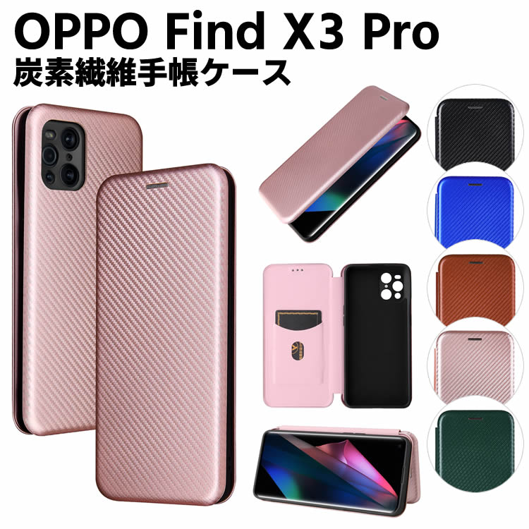 Rakuten - OPPO Find X3 Pro 手帳型 薄型 カーボンファイバー 炭素繊維カバー TPU 保護バンパー 財布型 マグネット式 カード収納 落下防止 ホルダ 横開き オッポ ファインド エックススリー プロ OPG03