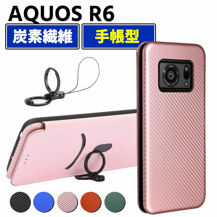 Rakuten - AQUOS R6 手帳型 薄型 カーボンファイバー 炭素繊維カバー TPU 保護バンパー 財布型 マグネット式 カード収納 落下防止 ホルダ 横開き アクオスR6