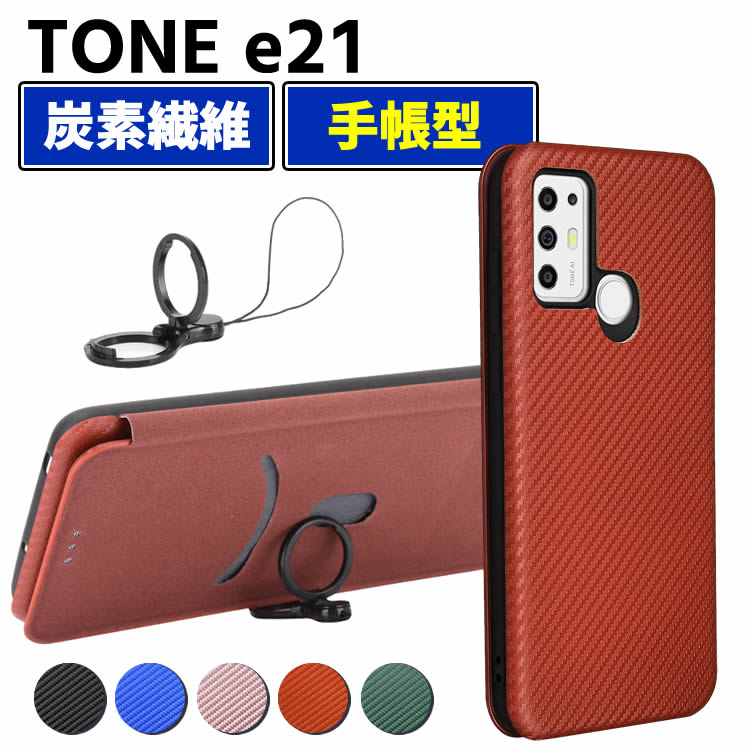 Rakuten - tone e21 ケース TONE e21 手帳型 薄型 カーボンファイバー 炭素繊維カバー TPU 保護バンパー 財布型 マグネット式 カード収納 落下防止 ホルダ 横開き トーンモバイル TONE e21