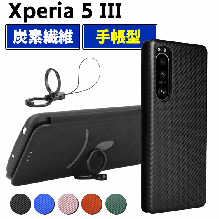 Rakuten - Xperia 5 III 手帳型 薄型 カーボンファイバー 炭素繊維カバー TPU 保護バンパー 財布型 マグネット式 カード収納 落下防止 ホルダ 横開き クスペリア・ファイブ・マーク・スリー