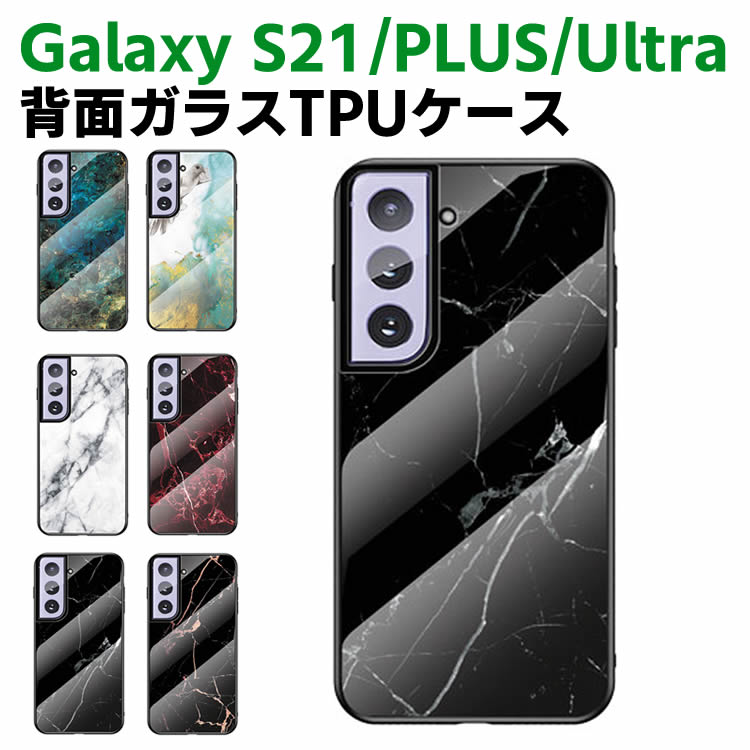 Rakuten - Galaxy S21 /Galaxy S21 Plus /Galaxy S21 Ultra 背面ガラスケース ガラスケース 背面ガラス TPUケース 大理石調 ダイリセキ柄 耐衝撃 強化ガラス 背面保護 かっこいい おしゃれ きれい SC-51B SCG09