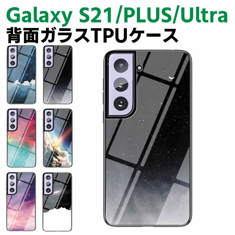 Rakuten - Galaxy S21 /Galaxy S21 Plus /Galaxy S21 Ultra 背面ガラスケース ガラスケース 背面ガラス TPUケース 宇宙銀河調 星空柄 耐衝撃 強化ガラス 背面保護 かっこいい おしゃれ きれい SC-51B SCG09